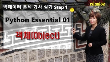 [빅데이터 분석기사 실기 - Python Essential 01] 객체(object)