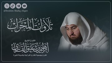 تلاوة بديعة من سورة فاطر للشيخ #إبراهيم_بن_شفيق_القارئ | Alshaikh Ibrahim Alqari