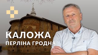 Каложская царква - перліна Гродна. Гісторыя за 5 хвілін #28