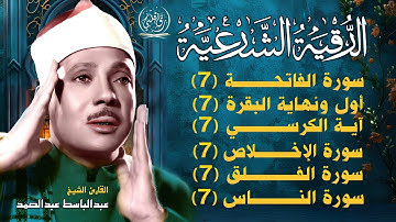 رقية للمنزل سورة الفاتحة 7 مرات اية الكرسي 7 الاخلاص 7 الفلق 7 الناس 7 وقاية من الحسد والسحر و العين
