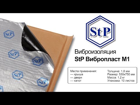StP Вибропласт М1 — виброизоляция — видео обзор 130.com.ua