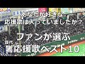 【球場音源/歌詞付き】ファンが選ぶ! 千葉ロッテ歴代応援歌ベスト10