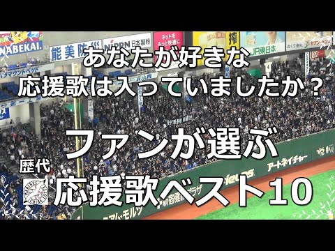 【球場音源/歌詞付き】ファンが選ぶ! 千葉ロッテ歴代応援歌ベスト10