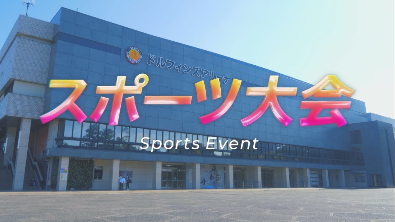 【名古屋医健スポーツ専門学校】スポーツ大会2022 YouTube 【名古屋医健スポーツ専門学校】スポーツ大会2022 YouTube
