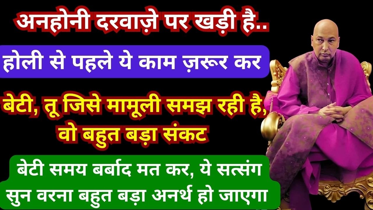 गुरुपा का कड़क संदेश, अभी ये सत्संग सुन - अनहोनी टल जाएगी देर मत कर!🙏#gurujisatsang #guruji