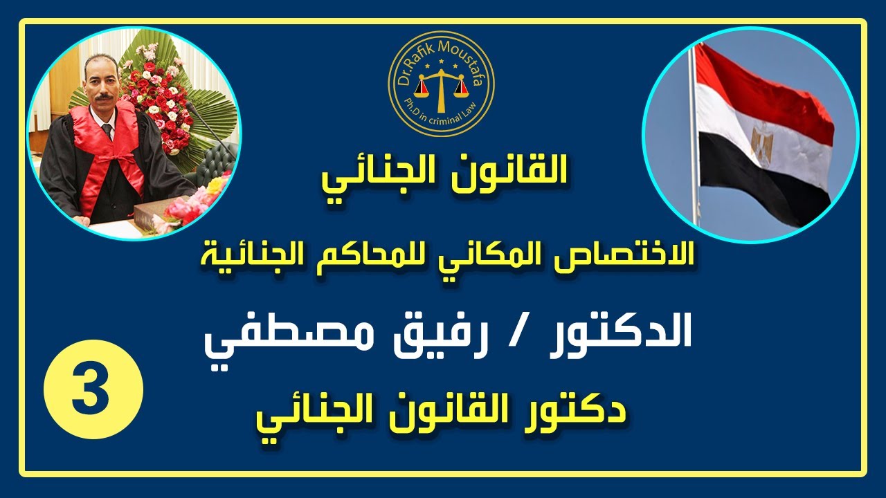 القانون الجنائي - الإختصاص المكاني للمحاكم الجنائية - المحاضرة الثالثة - الدكتور رفيق مصطفي