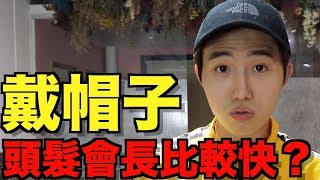 戴帽子，頭髮會長比較快嗎？｜接髮高手KINO