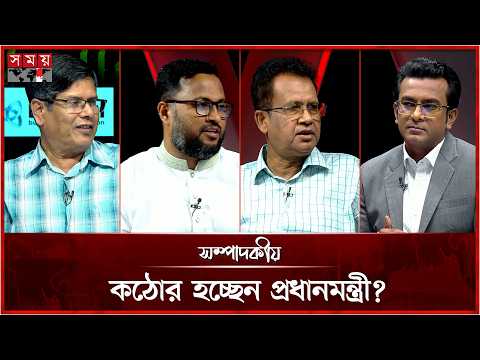 কঠোর হচ্ছেন প্রধানমন্ত্রী? | সম্পাদকীয় | ১২ অক্টোবর ২০২৬ | Sompadokio | Talk Show | Somoy TV
