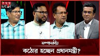 Full কঠোর হচ্ছেন প্রধানমন্ত্রী | সম্পাদকীয় | ১২ অক্টোবর ২০২৬ | Sompadokio | Talk Show | Somoy TV News