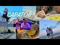 Влог 1: Саратов🤩