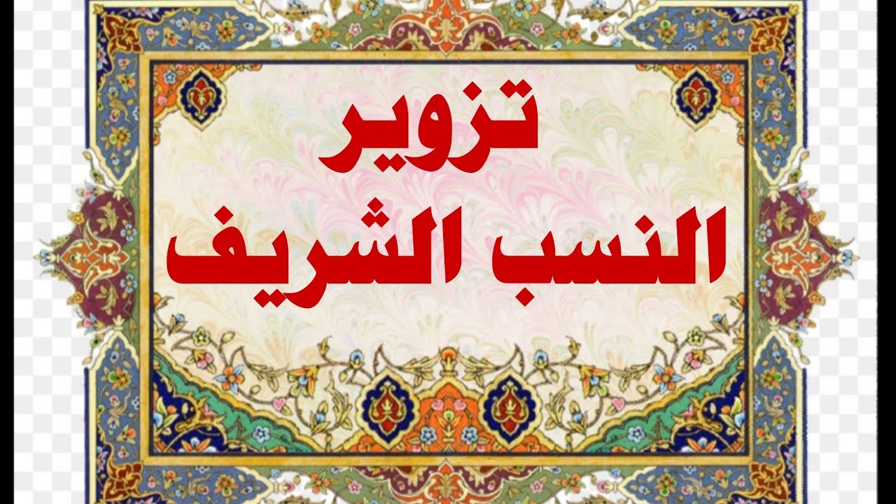 تزوير النسب الشريف