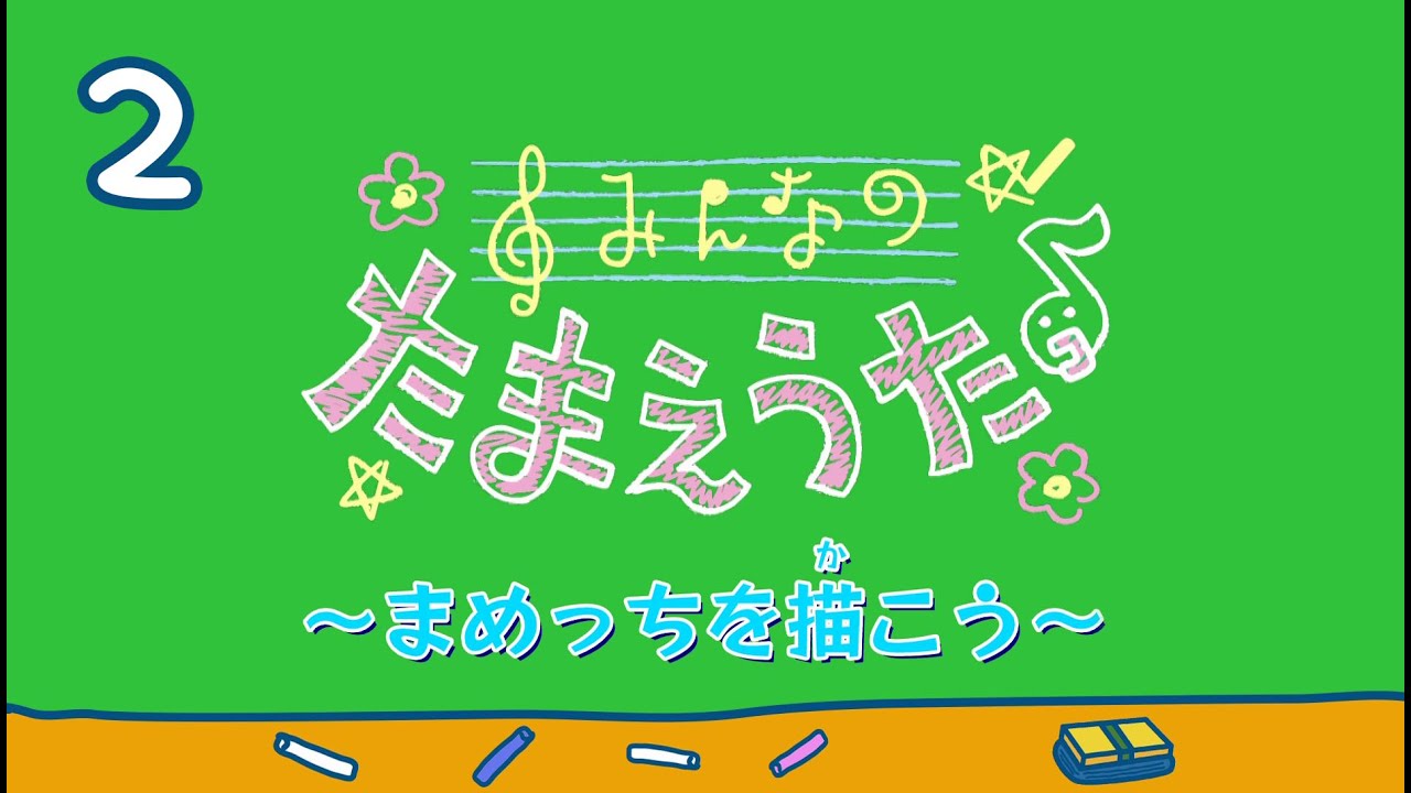 みんなのたまえうた 02 まめっちを描こう たまごっちtv Youtube