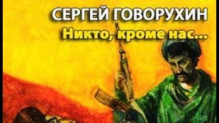 Сергей Говорухин. Никто, кроме нас 2 Сергей Говорухин. Никто, кроме нас 2