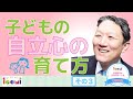 子どもの自立心の育て方：その3