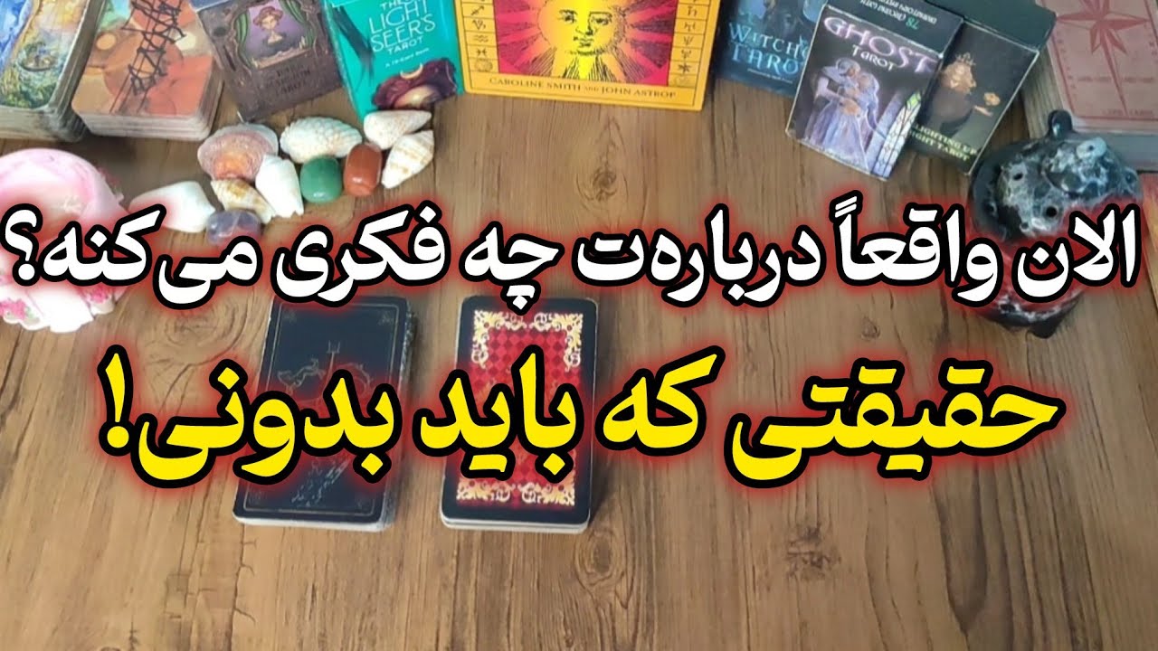 الان واقعاً درباره‌ت چه فکری می‌کنه؟ حقیقتی که باید بدونی 😳✨