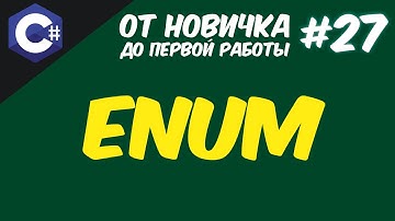ЧТО ТАКОЕ ПЕРЕЧИСЛЕНИЕ (ENUM) В ПРОГРАММИРОВАНИИ | ДЛЯ ЧЕГО НУЖЕН ENUM C# 😱