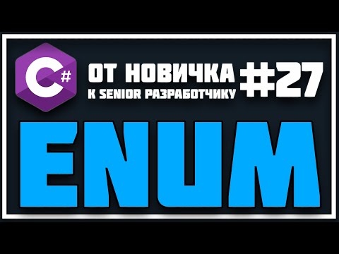 Видео: Можем ли мы иметь enum внутри enum?
