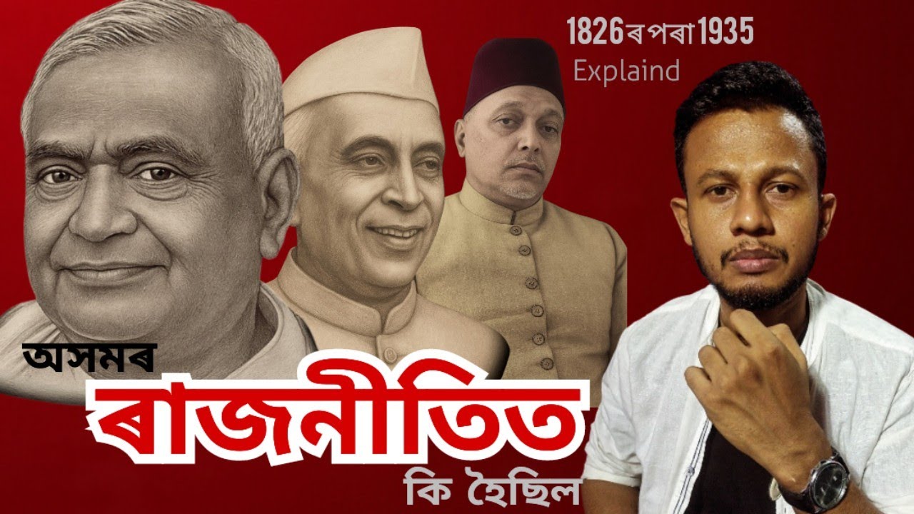 অসমৰ ৰাজনীতিত কি হৈছিল (1826–1935) Political History of Assam 