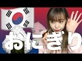 韓国のコンビニのおにぎりって?