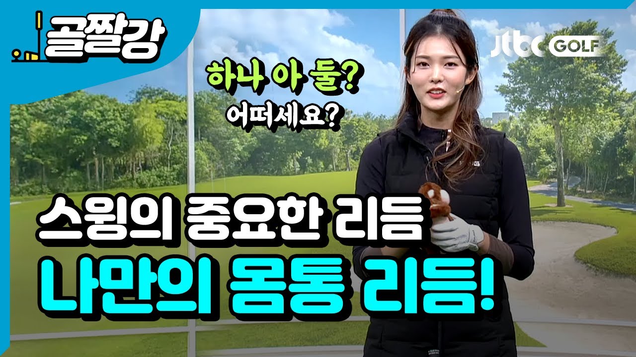 몸통으로 리듬 만들기 - 고경민 프로