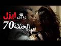 ايزل الحلقة 70 4K 
