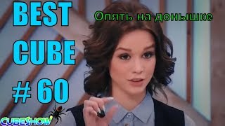 BEST CUBE # 60 ИЮНЬ 2018 BEST CUBE # 60 ИЮНЬ 2018