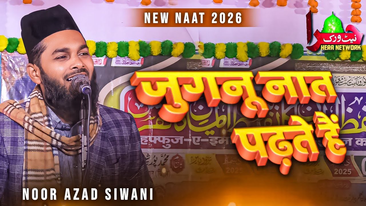 Jugnu Naat Padhte Hai Sitare Naat Padhte Hai | Noor Azad Siwani | Kalame Aala Hazrat 