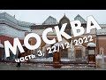 Москва: Болотный остров, Третьяковка, зимняя Москва – новогоднее путешествие, декабрь 2022