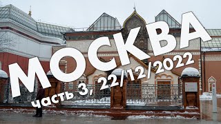 видео: Москва: Болотный остров, Третьяковка, зимняя Москва – новогоднее путешествие, декабрь 2022 картинка: Москва: Болотный остров, Третьяковка, зимняя Москва – новогоднее путешествие, декабрь 2022