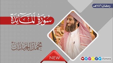 سورة المائدة بصوت الشيخ محمد الليحيدان | رمضان 1446هـ.