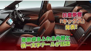 日産新型「キックス」発表！ 高級感あふれる内装と横一文字テールが話題 | 車の雑誌