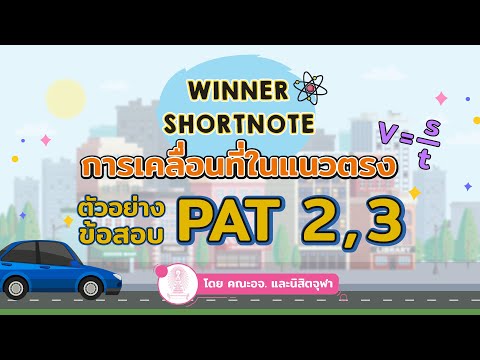 [ฟิสิกส์] การเคลื่อนที่แนวตรง ติวเข้มข้อสอบ PAT 2, 3 by WINNER SHORTNOTE