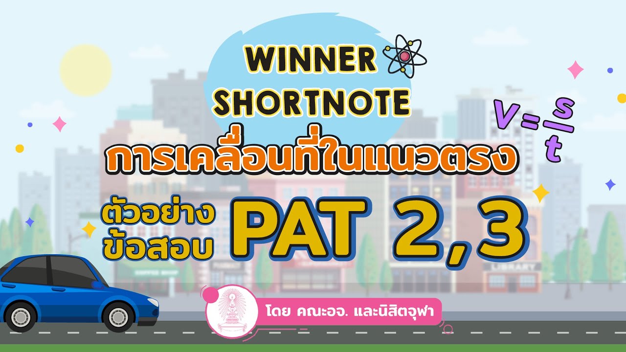 [ฟิสิกส์] การเคลื่อนที่แนวตรง ติวเข้มข้อสอบ PAT 2, 3 by WINNER SHORTNOTE