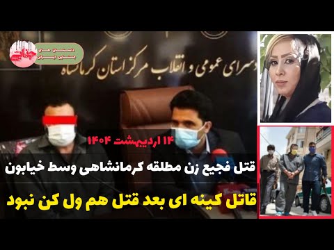 جزئیات کامل قتل سمیرا نوربخش در شهرک پردیس کرمانشاه پرونده جنایی ایرانی