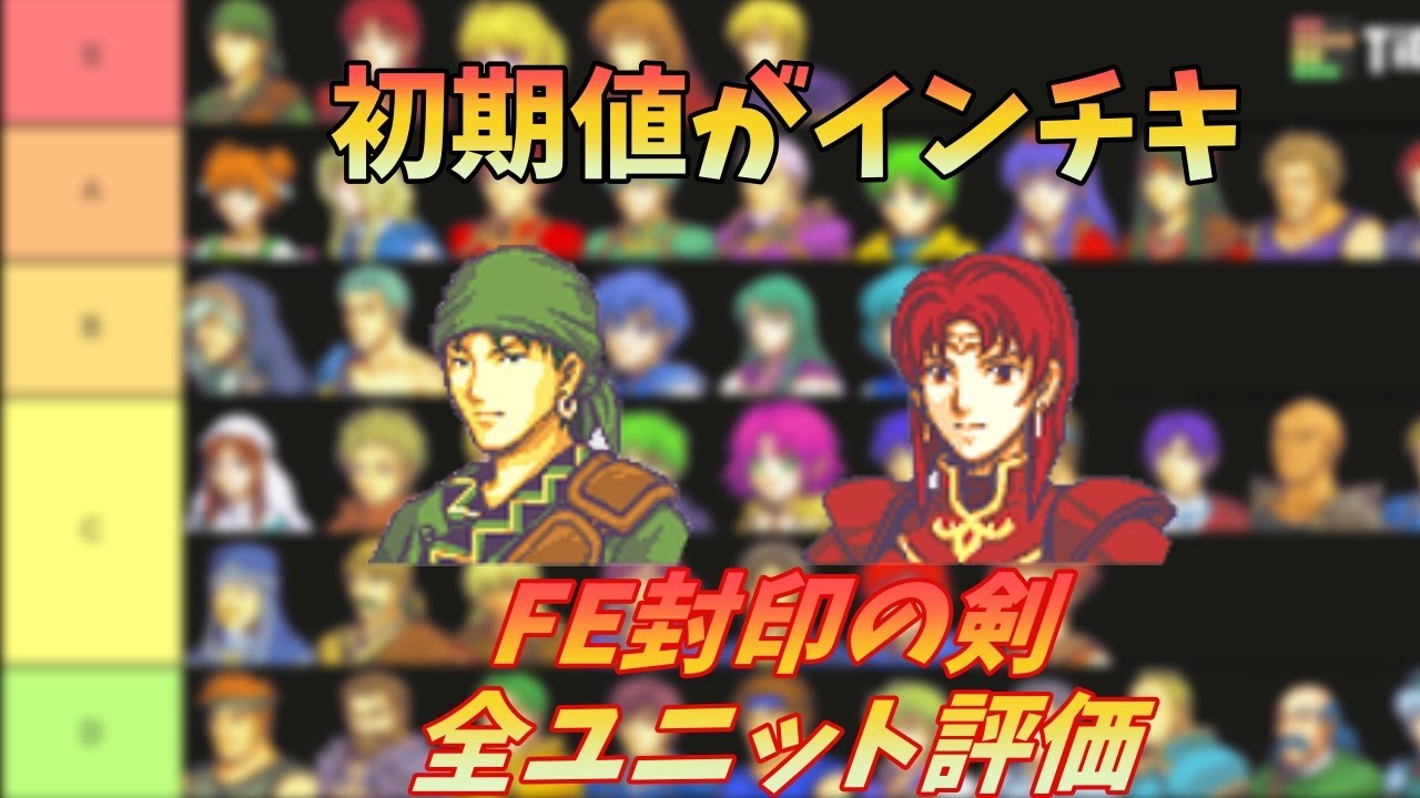 【FE】封印の剣全ユニット評価【ゆっくり】