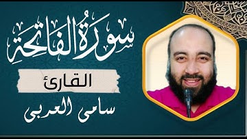 1_ سورة الفاتحة – ختمة السور – بصوت القارئ سامي العربي Surat Al Fatiha – Sami Alarabi.mp4