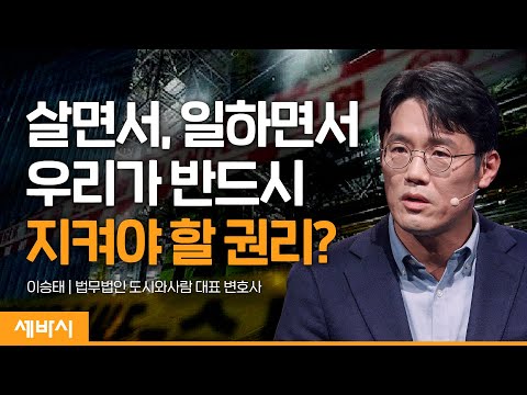 죽지 않을 권리, 살아야 할 권리 | 이승태 법무법인 도시와사람 대표 <strong>변호사</strong> | #사회 #<strong>안전</strong> #중대시민재해 | 세바시 1592회 @user-nh4hz7ll3r