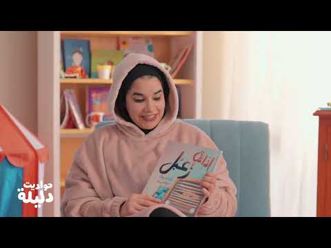 حواديت دليلة في بيتنا مولود جديد