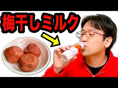 そっくり！いちごミルクを「梅干しミルク」に入れ替えてみた【ドッキリ】