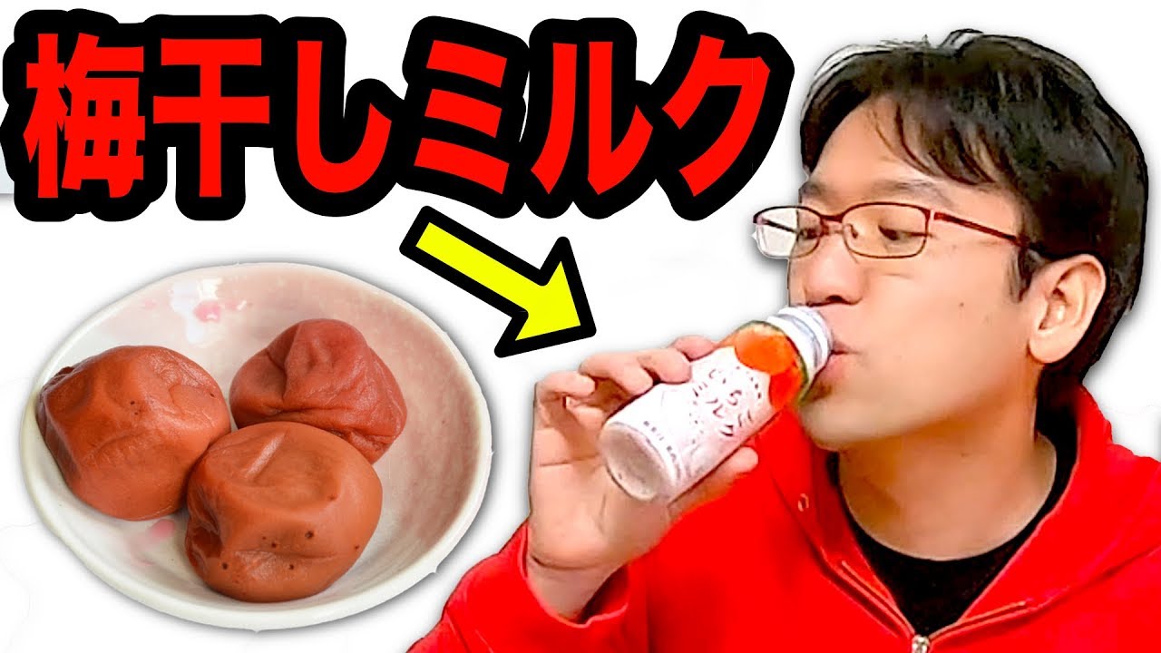 そっくり！いちごミルクを「梅干しミルク」に入れ替えてみた【ドッキリ】