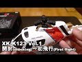 ラジコンへリ 6軸ジャイロ搭載 XK K123 AS350 Vol.1 開封～設定～初フライト