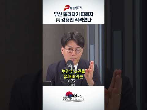 부산 돌려차기 피해자, 與 <strong>김용민</strong> 직격했다