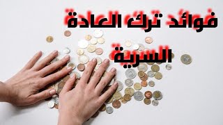 فوائد ترك الإباحية والعادة السرية وإختفاء الرهاب الإجتماعي