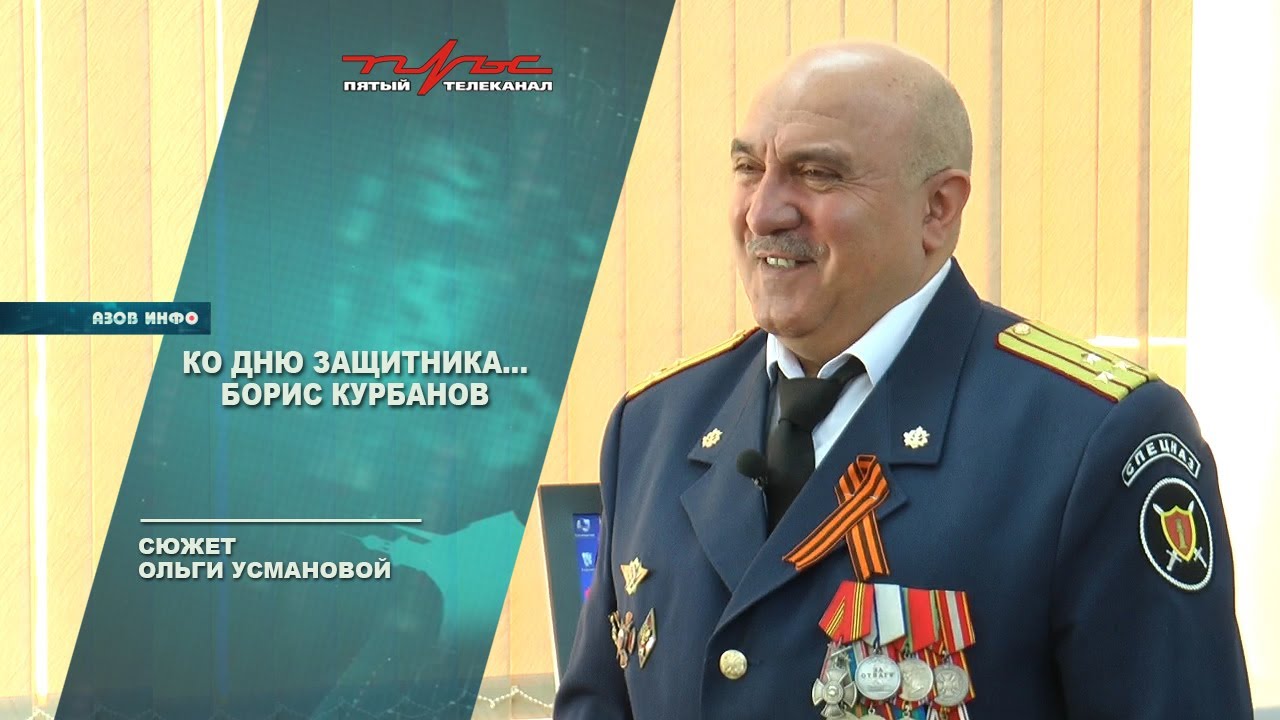 Ко Дню защитника Борис Курбанов - YouTube