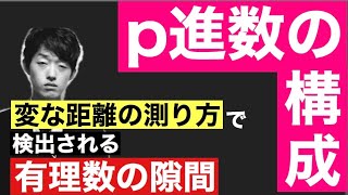 p進数の構成　有理数のp進完備化