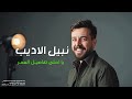نبيل الاديب يا احلى تفاصيل العمر 2025 