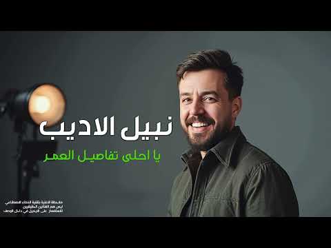 نبيل الاديب يا احلى تفاصيل العمر 2025