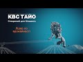 КВС ТАЙО. Створений для більшого | #RYEVOLUTION 2.0