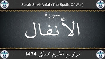 تراويح الحرم المكي 1434 - سورة الأنفال
