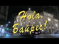 Hola,  Bayres!  Привет, Байрес!  День 1-й